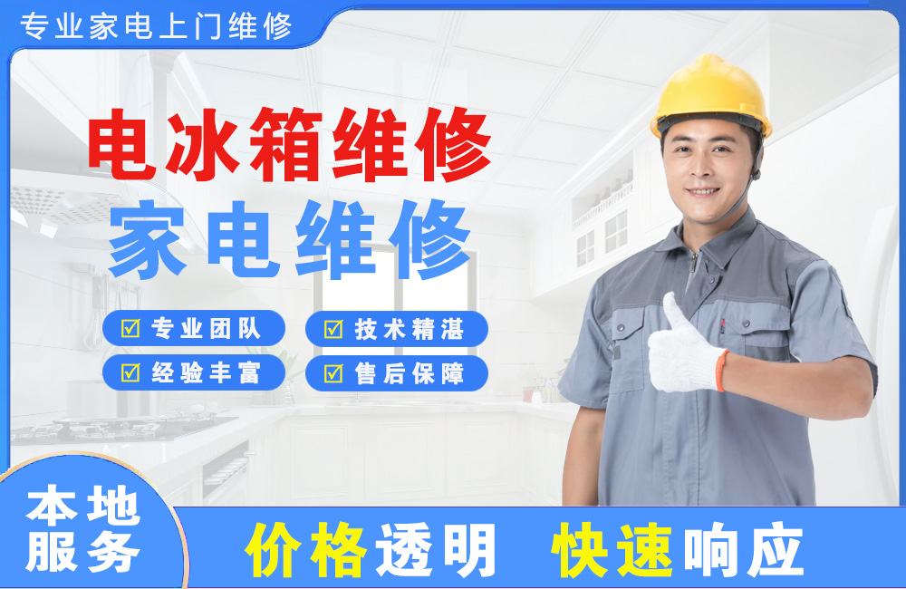 哈密电冰箱维修