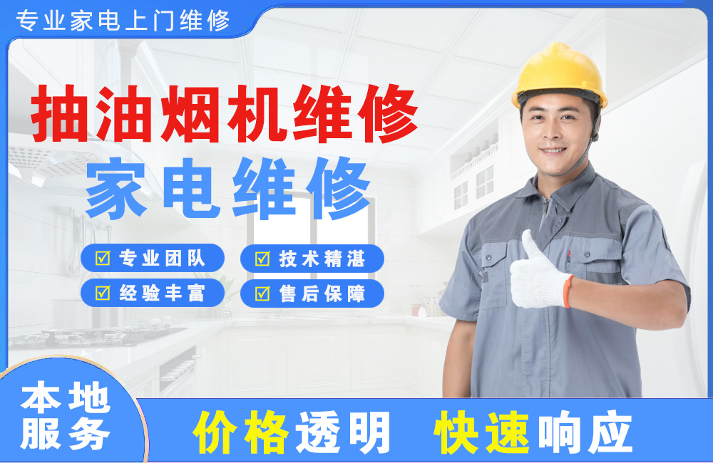 哈密抽油烟机维修