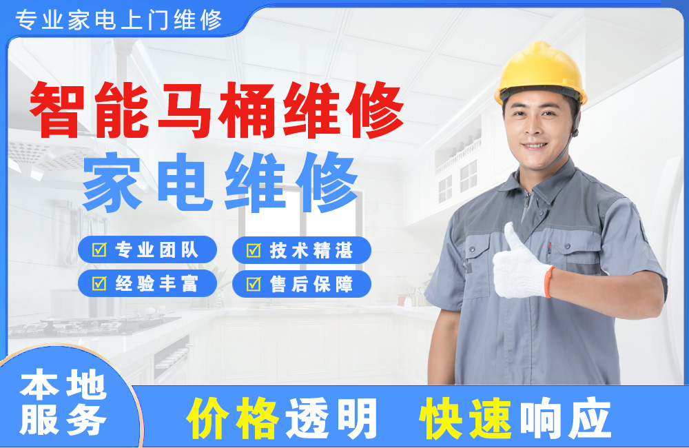 哈密智能马桶维修