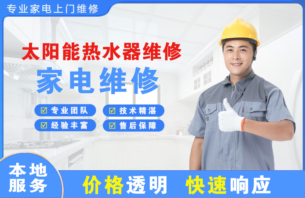 哈密太阳能热水器维修